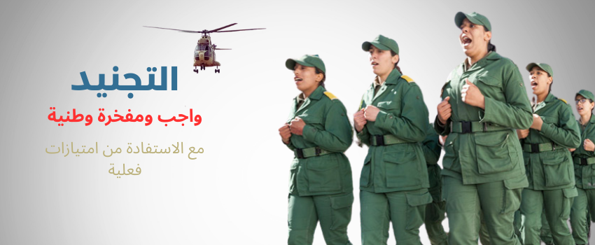 رؤية القيادة: التجنيد العسكري فالمغرب 2025 بين الواجب الوطني وتطوير الكفاءات