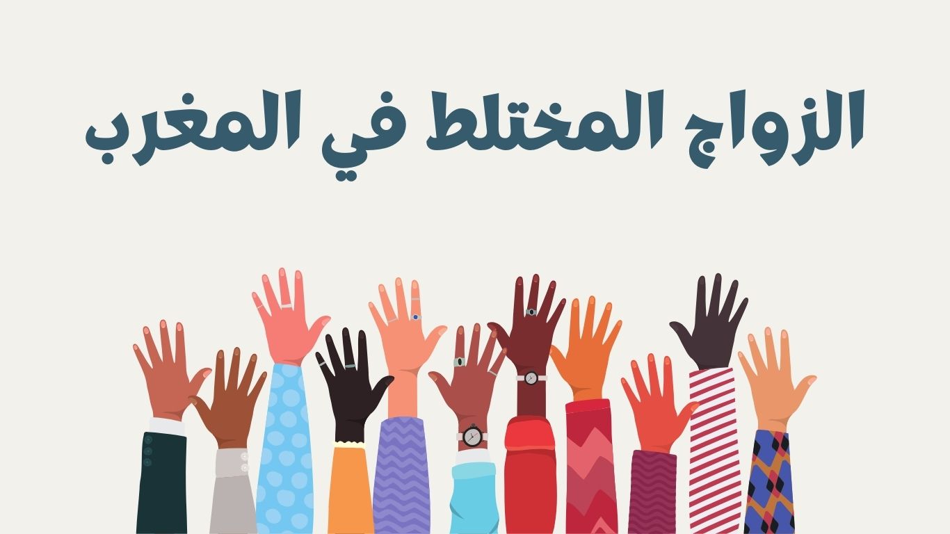 الزواج المختلط في المغرب: الإجراءات، الوثائق، والمدة المطلوبة لإتمام الزواج المختلط