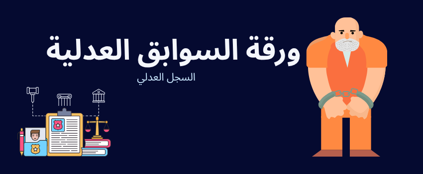 السجل العدلي الإلكتروني في المغرب - خطوة بخطوة