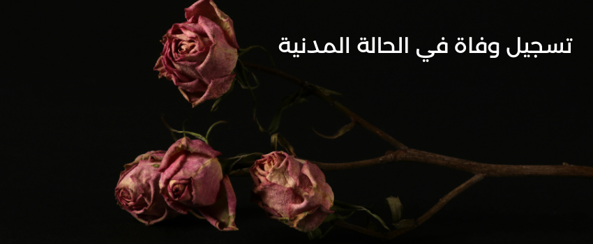 كيفية تسجيل وفاة في الحالة المدنية مع نموذج جاهز للتحميل