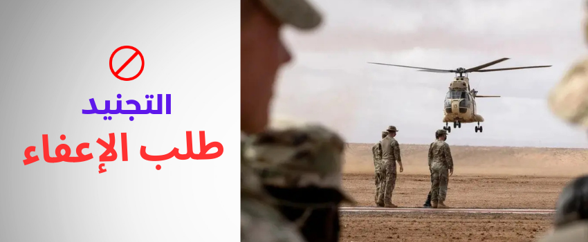 كيفية طلب الإعفاء من الخدمة العسكرية في المغرب