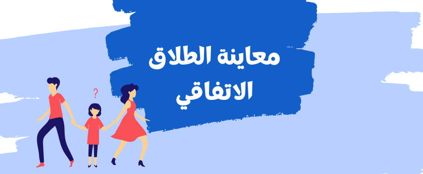 طلب معاينة الطلاق الاتفاقي في المغرب: الإجراءات والخطوات بعد إعداد رسم الطلاق