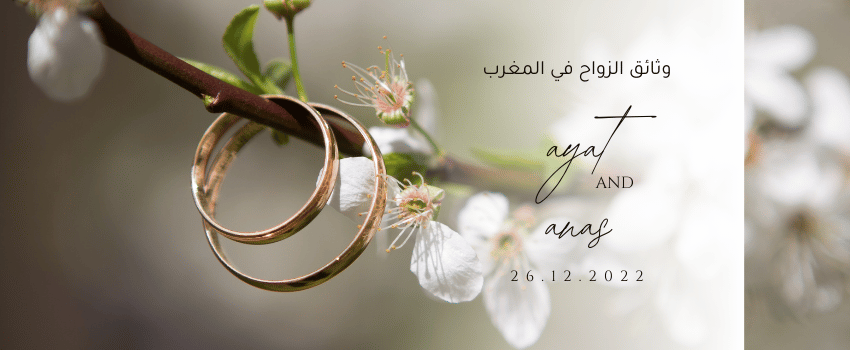إجراءات ووثائق الزواج في المغرب في ظل مدونة الأسرة الجديدة